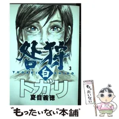 【中古】 咎狩白 3 （MFコミックス フラッパーシリーズ） / 夏目 義徳 / メディアファクトリー