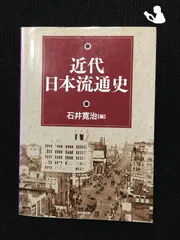 2024年最新】近代日本流通史の人気アイテム - メルカリ