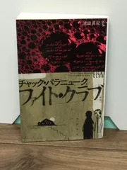 2024年最新】チャック・パラニュークの人気アイテム - メルカリ