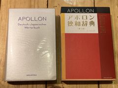 アポロン独和辞典 第3版 ドイツ語　辞書