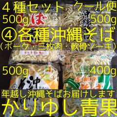 沖縄そば麺④各種沖縄そばセット（ポーク・三枚肉・軟骨ソーキ）〈１～４〉４種セット〈60サイズ〉　照喜名・亀浜・伊佐そば　各500ｇ、与那原そば400ｇ〈9.5人前〉+だし+かまぼこ+具材【クール便】②③④