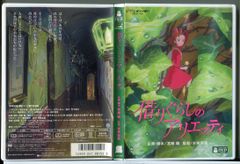 借りぐらしのアリエッティ (本編ディスク＋特典ディスク 2枚組)/DVD 中古 セル版/スタジオジブリ/e1666