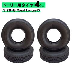 ドーリータイヤ 新品 4本セット Collins/コリンズドーリー等対応 5.70 x 8インチ Road Lange C チューブレス レッカー車 レッカー用品 ロードサービス用品 ドーリー用 タイヤ トレーラータイヤ