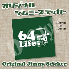 ジムニー ステッカー 64Life JB64