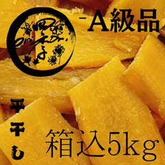 干しいも　-A級品　箱込5kg　干し芋　無添加食品　オーガニック　砂糖不使用　オーガニック食品　アンチエイジング　離乳食　シリアル　焼き芋　保存食　スイーツ　おやつ　副食　ダイエット食品　健康食品　自然食品