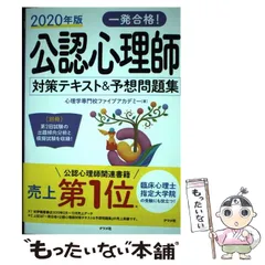 2020年度　公認心理師対策・第2回完全予想模試　ファイブアカデミー Amazon.co.jp: 心理学専門校ファイブアカデミー: 本
