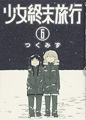 2025年最新】少女終末旅行 3 の人気アイテム - メルカリ