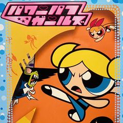 DVD＊パワーパフガールズ 泣き虫バブルス編