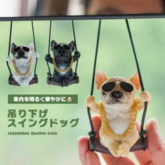 オーナメント 犬 ドッグ ルームミラー アクセサリー 飾り 可愛い ブランコ スイングドッグ カーアクセサリー 車 お洒落 インテリ... _dのサムネイル