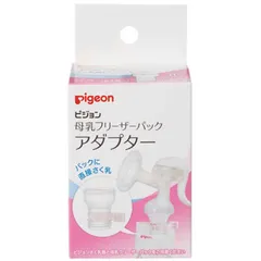 【 新品 未開封 】 ピジョン 母乳フリーザーパック アダプター 未使用 送料無料