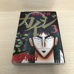 2025年最新】カイジ作者の人気アイテム - メルカリ