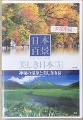 中古］日本百景 美しき日本 5 神秘の湿原と美しき山岳 UND-805 [DVD] 管理番号：20240624-2 - メルカリ