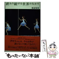 【中古】 終わり続ける世界のなかで/新潮社/粕谷知世 中古】 終わり続ける世界のなかで / 粕谷 知世 / 新潮社 - メルカリ