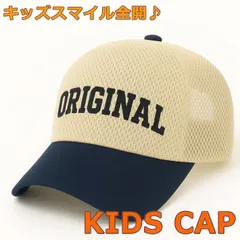 【キッズ用の帽子♪】キッズ 子供用 帽子 キャップ メッシュキャップ こども用 おしゃれ かわいい 日除け 外遊び 公園 7986805 (KD-39) ベージュ×ネイビー
