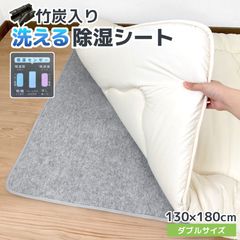 竹炭入り 洗える 除湿シート 約130×180cm ダブルサイズ 吸湿センサー付き 寝具 繰り返し使える シリカゲル 調湿 消臭 洗濯 ベッド 布団 畳 フローリング 除湿マット 湿気取り 脱臭 寝汗対策 湿気対策 結露対策 カビ対策 ダニ対策 防ダニ 梅雨