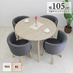 円型【テーブルカラー：ベージュ】ダイニング5点セット  4人掛け 丸型 直径105cm 高さ70cm ラウンドテーブル 回転式チェア リビング メラミン化粧板 ファブリック ラバーウッド フェミニン おしゃれ 選べる天板カラー チェア 新生活 送料無料
