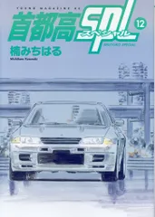 2025年最新】首都高spl 12の人気アイテム - メルカリ