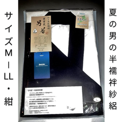 【サイズM-LL・紺】夏の男の半襦袢 紗絽（東レメッシュ）最先端繊維仕立て／洗濯可新品 紺襟と紺袖 日本製・近江高島産 限定品/ 拾