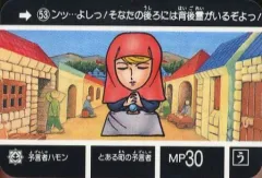 【中古】アニメ系トレカ 53[ノーマル]：予言者ハモン