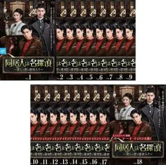 全巻セット【中古】DVD▼同居人は名探偵 僕らの恋は迷宮入り(18枚セット)第1話～第36話 最終 字幕のみ レンタル落ち 同居人は名探偵 僕らの恋は迷宮入り(18枚セット)第1話～第36話