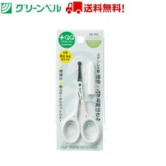 ステンレス製鼻毛・ムダ毛用はさみ QQ-901 エチケットはさみ 鼻毛 ムダ毛 ムダ毛処理 グリーンベル Green Bell お手入れ 衛生 清潔 送料無料 ネコポス スピード配送 追跡ありのサムネイル