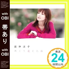 【帯あり】めぐり逢えたね (CCCD) [CD] 国仲涼子? 渡辺なつみ? 星野孝文? 松本良喜; 国仲涼子_07