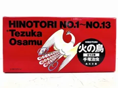 s25t-0875y【中古】【未使用】角川文庫　HINOTORI　NO.1～NO.13　Tezuka Osamu　火の鳥　手塚治虫　全巻　全13巻セット
