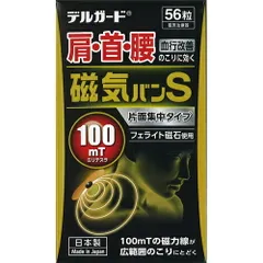 デルガード 磁気絆S 56粒 
