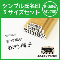 氏名印 名前 はんこ 3個セット スタンプ台付き 名入れ 入園 入学 介護 準備 ④