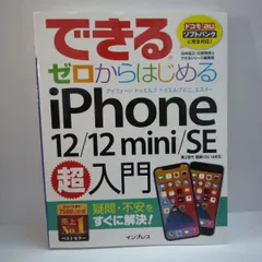 96-ｆ　できるゼロからはじめる iPhone 12/12 mini/SE 第2世代 超入門　法林 岳之 / 白根 雅彦 (著), できるシリーズ編集部 (著)　　９７８４２９５０１０７５３