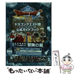 【中古】 ドラゴンクエスト8空と海と大地と呪われし姫君公式ガイドブック (SE-MOOK) / STUDIO BENT STUFF / スクウェア・エニックス