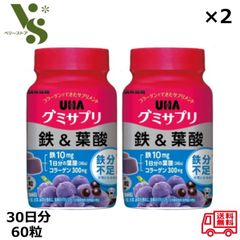 グミサプリ 鉄＆葉酸 30日分 60粒 x2個セット UHA味覚糖 アサイーミックス味 グミ 鉄 葉酸 グミサプリ 鉄分 ボトルタイプ