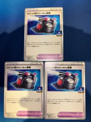 ロケット団のさいみん装置　3枚セット