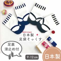 足袋ソックス 日本製 9-12cm 滑り止め付き ベビー 靴下 男の子 足袋風 和装 アエナック Aenak ネイビー ブラック