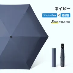 超軽量自動傘 日傘 折りたたみ傘 ワンタッチ 自動開閉 丈夫 晴雨兼用 濡れない 男女兼用折畳傘 雨傘レディース メンズ 大きい 折り畳み傘 6本骨 220g 涼しい UVカット100％ 紫外線対策完全遮光 かわいい 耐風防水撥水速乾 母の日 父の日 ギフト