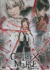 劇場版Collar×Malice 劇場限定版 DVD 2点セット - メルカリ