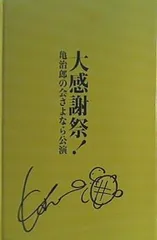 2024年最新】亀治郎の会の人気アイテム - メルカリ