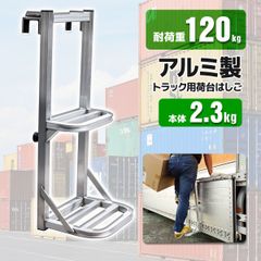 荷台はしご トラック用 2段 アルミ製 トラックステッパー 荷台ステップ ステッパー 荷降ろし 荷物運搬 荷台へ昇降
