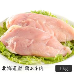 北海道産 鶏ムネ肉 1kg