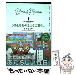 2025年最新】うめともものふつうの暮らしの人気アイテム - メルカリ