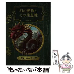 【中古】 幻の動物とその生息地 新装版 （ホグワーツ・ライブラリー） / J．K．ローリング、 松岡 佑子 / 静山社