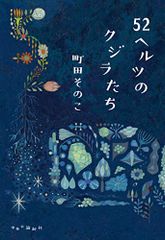 52ヘルツのクジラたち (単行本)／町田 そのこ