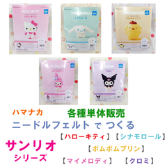 ハマナカ　ニードルフェルト で つくる サンリオキャラクター　《ハローキティ》 《シナモロール》 《ポムポムプリン》 《マイメロディ》《クロミ》各種単体販売《完成品ではありません》