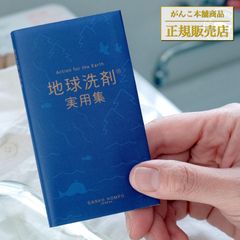 「海へ…」「森と…」の使い方がわかる公式のハンドブック! 地球洗剤実用集 豆本 がんこ本舗のサムネイル