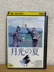 2025年最新】月光の夏 dvdの人気アイテム - メルカリ