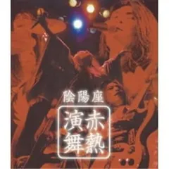 2025年最新】陰陽座 桜花ノ理の人気アイテム - メルカリ