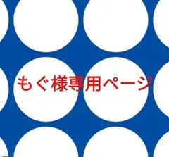 もぐ様専用ページです。