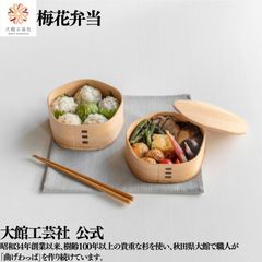 【大館工芸社】梅花弁当 曲げわっぱ 大館曲げわっぱ 梅花 五角形 木製 伝統工芸品 おしゃれ 男性 女性 わっぱ 秋田杉 かわいい