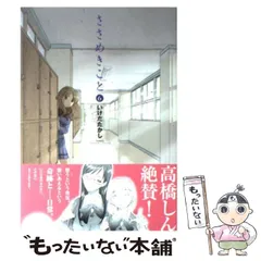 【中古】 ささめきこと 6 (MFコミックス. アライブシリーズ) / いけだたかし / メディアファクトリー