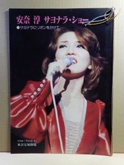 【舞台パンフ】安奈淳 サヨナラ・ショー　1978年　東京宝塚劇場